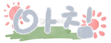 아침, 모닝, 손글씨, 이른아침, morning, 사진,이미지,일러스트,캘리그라피 - damoki작가 크라우드픽 - 저작권 걱정 없는 상업용 이미지