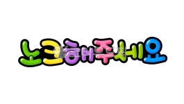 pop글씨, 노크, 노크해주세요, 똑똑, pop, 사진,이미지,일러스트,캘리그라피 - 추야작가 크라우드픽 - 저작권 걱정 없는 상업용 이미지