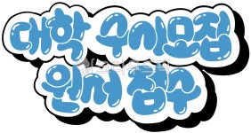 대학수시, 수시모집, 원서접수, 대학교입학, 입시, 사진,이미지,일러스트,캘리그라피 - 차니차니맘작가 크라우드픽 - 저작권 걱정 없는 상업용 이미지