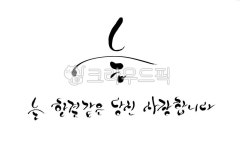 늘, 사랑합니다, 표현, 한결, 캘리그라피, 사진,이미지,일러스트,캘리그라피 - SeeOn작가 크라우드픽 - 저작권 걱정 없는 상업용 이미지