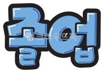 졸업, 예쁜손글씨, 텍스트, text, pop, 사진,이미지,일러스트,캘리그라피 - 지원누림작가 크라우드픽 - 저작권 걱정 없는 상업용 이미지