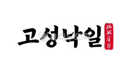고성낙일, 고성, 낙일, 사자성어, 고성낙일한자, 사진,이미지,일러스트,캘리그라피 - kinghobak작가 크라우드픽 - 저작권 걱정 없는 상업용 이미지