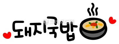 국밥, 부산, 부산음식, 한국음식, 메뉴, 사진,이미지,일러스트,캘리그라피 - choigraphy작가 크라우드픽 - 저작권 걱정 없는 상업용 이미지