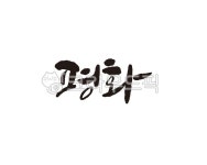 평화, peace, 통일, 평화주의, 전쟁, 사진,이미지,일러스트,캘리그라피 - 글씨팩토리작가 크라우드픽 - 저작권 걱정 없는 상업용 이미지