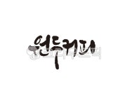 원두, 커피, 원두커피, 커피숍, coffee, 사진,이미지,일러스트,캘리그라피 - 글씨팩토리작가 크라우드픽 - 저작권 걱정 없는 상업용 이미지