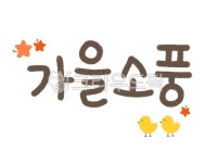 텍스트, 가을, 소풍, 병아리, 유치원, 사진,이미지,일러스트,캘리그라피 - 우잉이는초코쌀떡작가 크라우드픽 - 저작권 걱정 없는 상업용 이미지