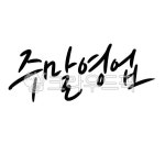 주말영업, 식당안내문, 안내문, pop, 식당, 사진,이미지,일러스트,캘리그라피 - 문구한끗작가 크라우드픽 - 저작권 걱정 없는 상업용 이미지