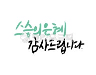 캘리그라피, 어버이날, 5월, 카네이션, 사랑, 사진,이미지,일러스트,캘리그라피 - 메워니작가 크라우드픽 - 저작권 걱정 없는 상업용 이미지