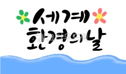 세계환경의날, 환경의날, 환경캘리, 바다일러스트, 꽃일러스트, 사진,이미지,일러스트,캘리그라피 - 민트하나작가 크라우드픽 - 저작권 걱정 없는... 