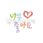 좋아요, 그래픽, 일러스트, 삽화, 디자인소스, 사진,이미지,일러스트,캘리그라피 - green seed작가 크라우드픽 - 저작권 걱정 없는 상업용 이미지