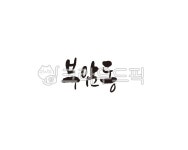 서울, 서울시, 부암동, 종로, 종로구, 사진,이미지,일러스트,캘리그라피 - 글씨팩토리작가 크라우드픽 - 저작권 걱정 없는 상업용 이미지