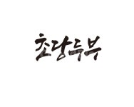 캘리, 초당, 초당두부, 두부, 음식, 사진,이미지,일러스트,캘리그라피 - 글씨팩토리작가 크라우드픽 - 저작권 걱정 없는 상업용 이미지