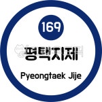 평택지제, 지하철1호선, 수도권지하철1호선, 서울지하철1호선, 1호선지하철, 사진,이미지,일러스트,캘리그라피 - 이미지 만물상작가 크라우드픽... 