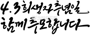 캘리, 캘리그라피, 손글씨, 43희생자, 추념, 사진,이미지,일러스트,캘리그라피 - 캘리아틀리에작가 크라우드픽 - 저작권 걱정 없는 상업용 이미지