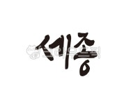 세종, 세종대왕, 세종시, 세종특별자치시, 지역, 사진,이미지,일러스트,캘리그라피 - 글씨팩토리작가 크라우드픽 - 저작권 걱정 없는 상업용 이미지