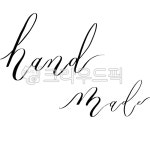 핸드메이드, handmade, 영문캘리, 모던캘리, 캘리그라피, 사진,이미지,일러스트,캘리그라피 - ichunddu2작가 크라우드픽 - 저작권 걱정 없는... 