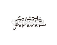 우정, 친구, 우리우정, friend, 포에버, 사진,이미지,일러스트,캘리그라피 - 글씨팩토리작가 크라우드픽 - 저작권 걱정 없는 상업용 이미지