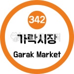 가락시장, 지하철3호선, 수도권지하철3호선, 서울지하철3호선, 3호선지하철, 사진,이미지,일러스트,캘리그라피 - 이미지 만물상작가 크라우드픽... 