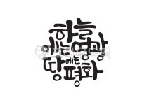 하늘에는영광땅에는평화, 성탄절, 성탄, 크리스마스, 하늘, 사진,이미지,일러스트,캘리그라피 - Pastel Light작가 크라우드픽 - 저작권 걱정... 