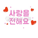 사랑, 하트, 이벤트, 배너, 폰트, 사진,이미지,일러스트,캘리그라피 - skylove3330작가 크라우드픽 - 저작권 걱정 없는 상업용 이미지