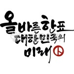 올바른한표대한민국의미래, 투표캘리그라피, 투표, 투표독려문구, 투표문구, 사진,이미지,일러스트,캘리그라피 - 빛내림작가 크라우드픽 - 저작권... 