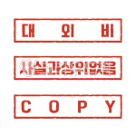 대외비, 사실과상위없음, copy, 복사, 카피, 사진,이미지,일러스트,캘리그라피 - April29작가 크라우드픽 - 저작권 걱정 없는 상업용 이미지
