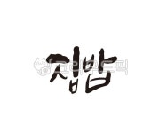 집, 밥, 집밥, 엄마, 정성, 사진,이미지,일러스트,캘리그라피 - 글씨팩토리작가 크라우드픽 - 저작권 걱정 없는 상업용 이미지