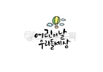 캘리그라피, 손글씨, 붓글씨, 어린이날, 5월, 사진,이미지,일러스트,캘리그라피 - HAPPYJD작가 크라우드픽 - 저작권 걱정 없는 상업용 이미지