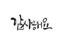 감사해요, 감사, 감사함, 고마움, 캘리그라피, 사진,이미지,일러스트,캘리그라피 - Pastel Light작가 크라우드픽 - 저작권 걱정 없는 상업용... 