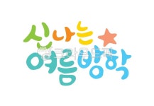 신나는, 여름방학, 여름, 유치원, 초등학생, 사진,이미지,일러스트,캘리그라피 - 은빛캘리작가 크라우드픽 - 저작권 걱정 없는 상업용 이미지