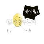 비상벨, 일러스트, 안전, 주의, 이모티콘, 사진,이미지,일러스트,캘리그라피 - Ttomiming작가 크라우드픽 - 저작권 걱정 없는 상업용 이미지