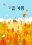 나무, 숲, 동산, 자동차, 낙엽, 사진,이미지,일러스트,캘리그라피 - DAWOOL작가 크라우드픽 - 저작권 걱정 없는 상업용 이미지