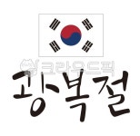 광복절, 태극기, 광복, 815, 8월15일, 사진,이미지,일러스트,캘리그라피 - Youㅡn9작가 크라우드픽 - 저작권 걱정 없는 상업용 이미지