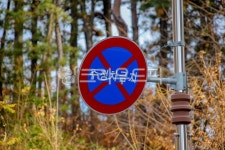 roadsign, 도로표지판, 주차금지, 정차금지, 주정차금지, 사진,이미지,일러스트,캘리그라피 - studio H작가 크라우드픽 - 저작권 걱정 없는... 