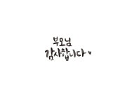 캘리, 캘리그라피, 부모님, 엄마, 아빠, 사진,이미지,일러스트,캘리그라피 - 글씨팩토리작가 크라우드픽 - 저작권 걱정 없는 상업용 이미지