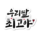 딸, 우리딸, 최고, 최고야, 칭찬, 사진,이미지,일러스트,캘리그라피 - 글씨팩토리작가 크라우드픽 - 저작권 걱정 없는 상업용 이미지