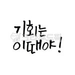 캘리, 감성, 캘리그라피, 문자, 안부, 사진,이미지,일러스트,캘리그라피 - 오캘리작가 크라우드픽 - 저작권 걱정 없는 상업용 이미지