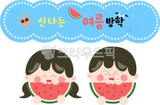 여름, 수박, 유치원, 어린이집, 신나는여름방학, 사진,이미지,일러스트,캘리그라피 - 미니민민이작가 크라우드픽 - 저작권 걱정 없는 상업용 이미지