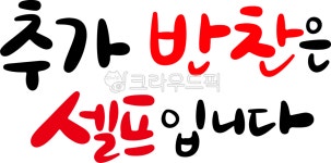 추가반찬은셀프입니다, 추가반찬, 셀프, 캘리그라피, 캘리, 사진,이미지,일러스트,캘리그라피 - asdfkkkl작가 크라우드픽 - 저작권 걱정 없는... 