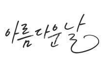 캘리그라피, 한글, 손글씨, 캘리, 펜글씨, 사진,이미지,일러스트,캘리그라피 - 굿뉘앙스띵스작가 크라우드픽 - 저작권 걱정 없는 상업용 이미지