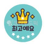 최고, 최고도장, 왕관, best, 별, 사진,이미지,일러스트,캘리그라피 - donkey작가 크라우드픽 - 저작권 걱정 없는 상업용 이미지