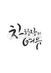 캘리그라피, 차, 차한잔의여유, 차한잔의여유, tea, 사진,이미지,일러스트,캘리그라피 - grium3890작가 크라우드픽 - 저작권 걱정 없는 상업용... 