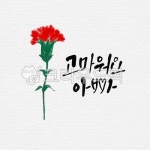 캘리그라피, 캘리, 수묵캘리, 수묵캘리그라피, 일러스트, 사진,이미지,일러스트,캘리그라피 - ddocjooo작가 크라우드픽 - 저작권 걱정 없는... 