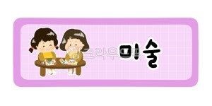 어린이집, 유치원, 어린이집하루일과, 유치원하루일과, 활동, 사진,이미지,일러스트,캘리그라피 - gengada작가 크라우드픽 - 저작권 걱정 없는... 