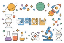 과학, 과학의날, 연구, 실험, 화학, 사진,이미지,일러스트,캘리그라피 - lunamaman작가 크라우드픽 - 저작권 걱정 없는 상업용 이미지