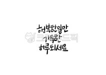 행복, 캘리그라피, 붓글씨, 손글씨, 서예, 사진,이미지,일러스트,캘리그라피 - HAPPYJD작가 크라우드픽 - 저작권 걱정 없는 상업용 이미지