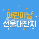 어린이날, 유치원, 어린이집, 광고, 배너, 사진,이미지,일러스트,캘리그라피 - skylove3330작가 크라우드픽 - 저작권 걱정 없는 상업용 이미지