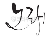 calligraphy, 캘리그라피, 멋글씨, 노래, 한글캘리, 사진,이미지,일러스트,캘리그라피 - 감성더하기작가 크라우드픽 - 저작권 걱정 없는... 