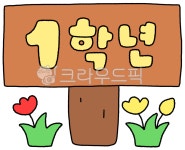 1학년, 1학년글자, 1학년손글자, 1학년캘리, 1학년캘리그라피, 사진,이미지,일러스트,캘리그라피 - 작은달작가 크라우드픽 - 저작권 걱정 없는... 