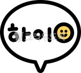 하이, 인사, 안녕, 반가워, 하이루, 사진,이미지,일러스트,캘리그라피 - 츄이스튜디오작가 크라우드픽 - 저작권 걱정 없는 상업용 이미지